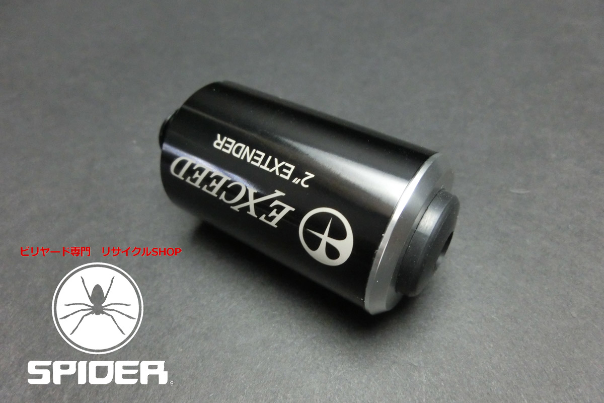 40896 美品 エクシード Exceed 2インチ エクステンダー 黒 34g ビリヤード ソノタ SPIDER
