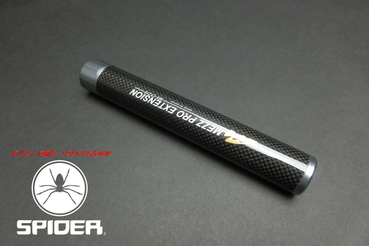 40891 メッヅ Mezz エクステンション CF-210 カーボン ビリヤード ソノタ SPIDER